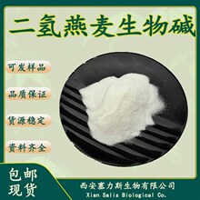 现货供应二氢燕麦生物碱双氢燕麦生物碱697235-49-7燕麦生碱包邮