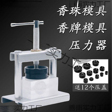 香珠香牌压力器手工手串diy制香工具合香珠牌压合器压模机器