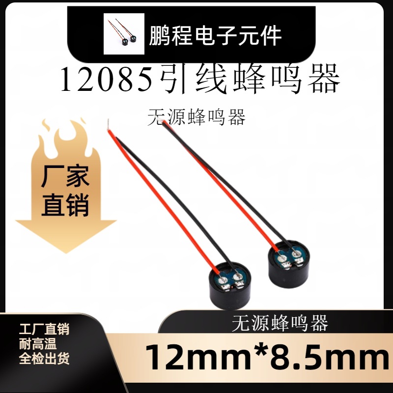 120612085无源16欧42欧引线蜂鸣器120612085引线无源蜂鸣器电子