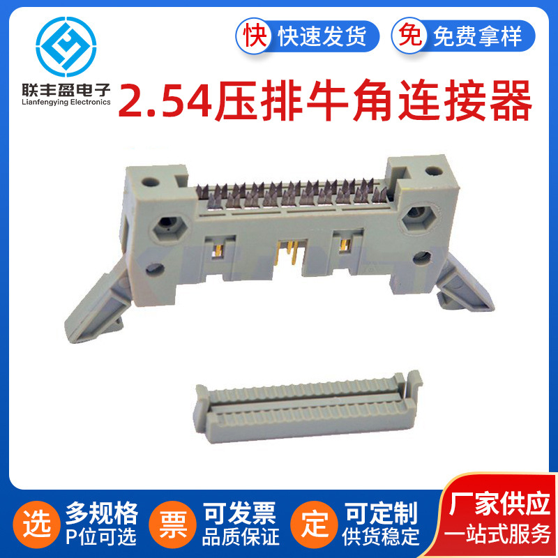 2.54无座压排线卡插头牛角连接器IDCFC头简牛角座电源