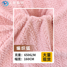 现货素色兔毛编织狐毛绒布料秋冬保暖服装家居服围巾帽子毯子面料