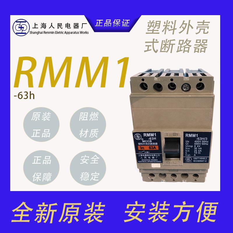 上海人民RMM1-63塑壳断路器全新原装价优拒绝高仿二手