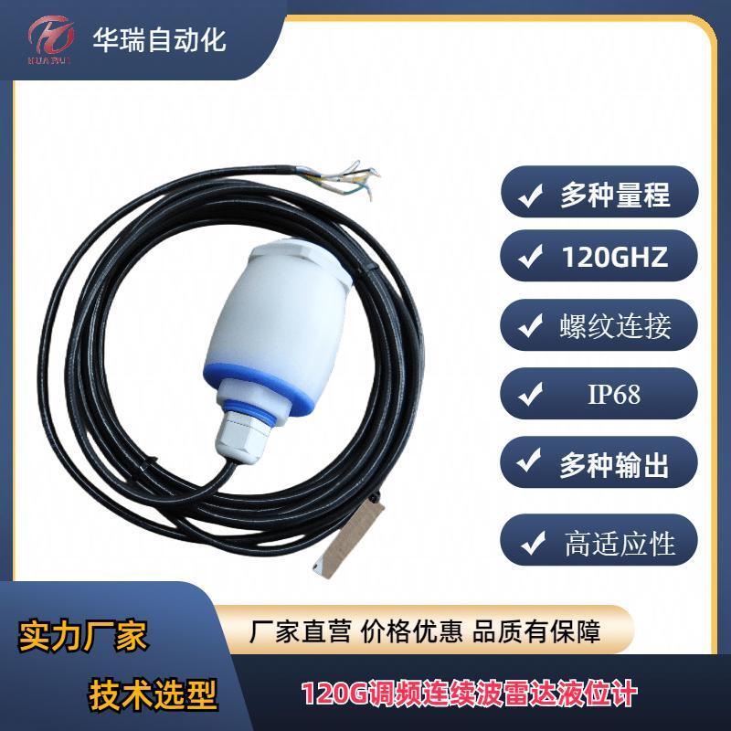 HRRD-S1系列120G雷达物位计高频雷达液位计河道水利料位计厂家