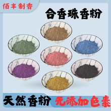 批发DIY合香珠香粉合香牌原材料天然合香粉免费打样线香加工生产
