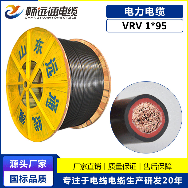 山东远通国标电缆软铜VVR VRV1*95平方电缆单根多股软铜线双层皮