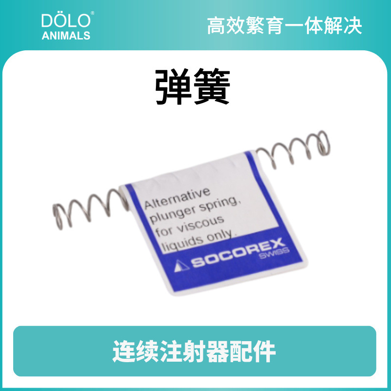 瑞士Socorex连续注射器弹簧 注射器配件 进口注射器