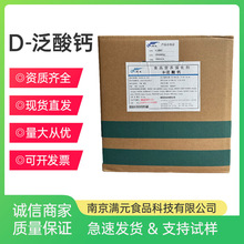 新发D-泛酸钙维生素b5食品级右旋泛酸钙营养强化剂现货供应