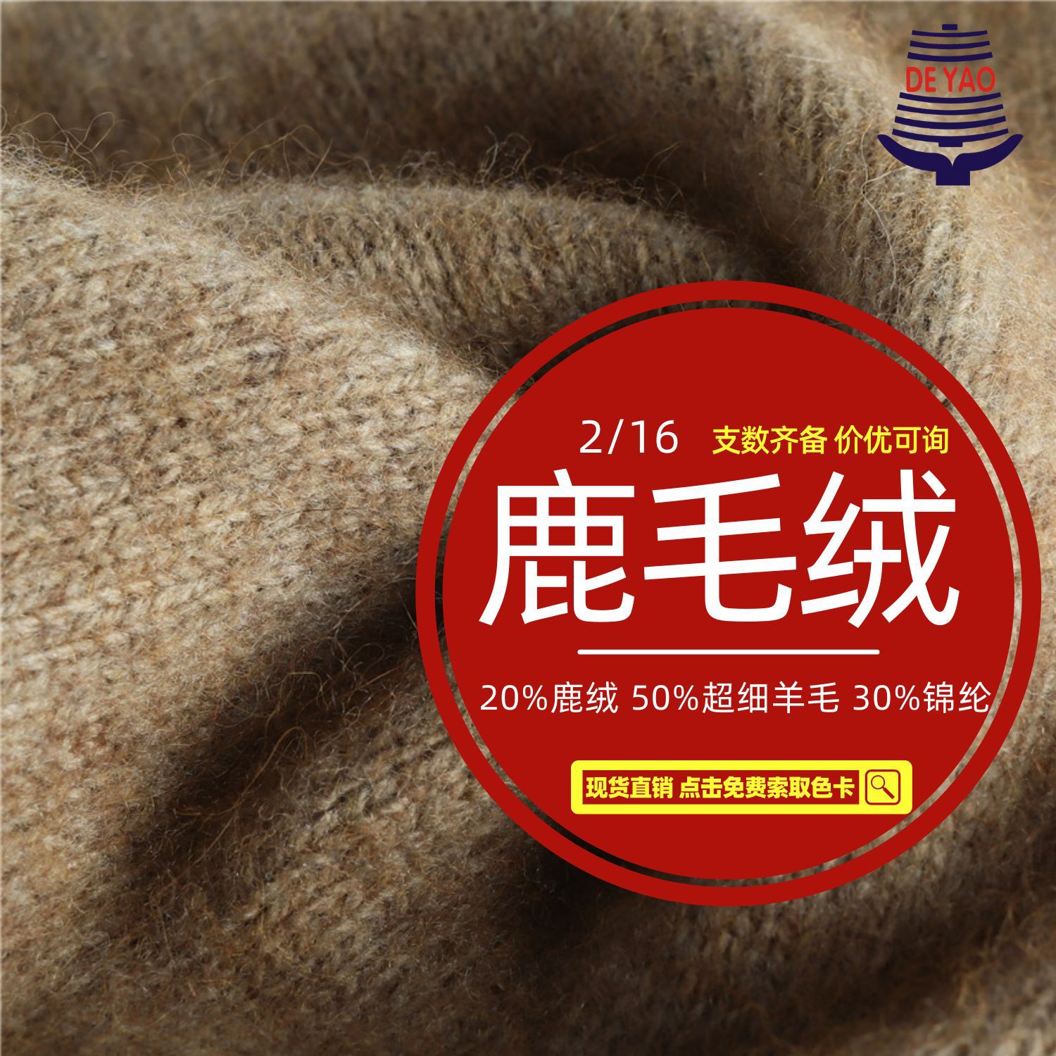 <德耀>20%鹿绒50%羊毛混纺纱毛纺纱高端奢侈亲肤舒适秋冬毛衣面料