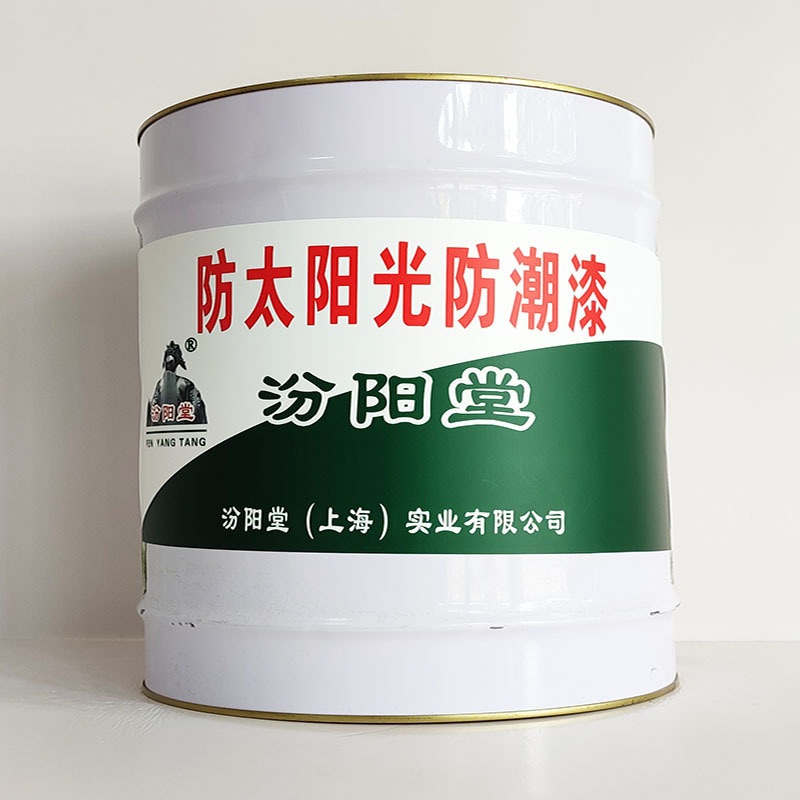 防太阳光防潮漆、厂家批量、防太阳光防潮漆、选汾阳堂品牌