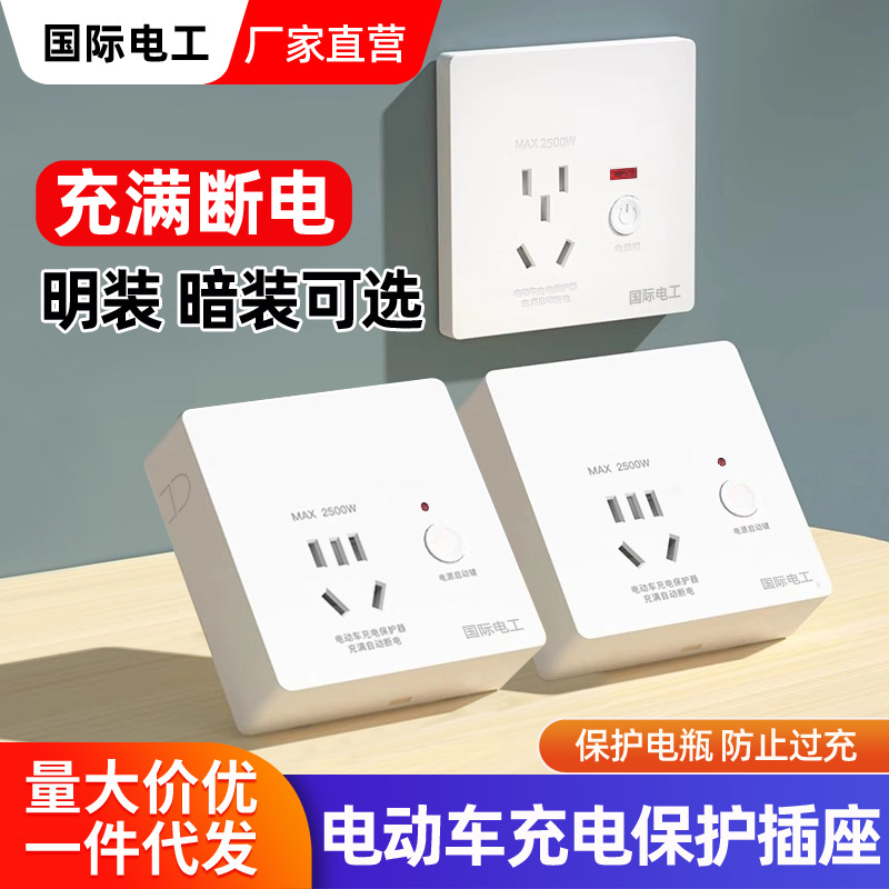 电动车充电自动断电保护器智能满电防过充电动自行车五孔插座面板
