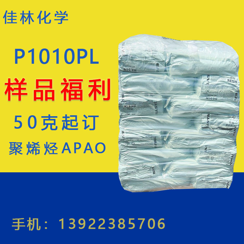 伊斯曼P1010PL 聚烯烃Eastoflex P1010PL APAO 50克起订 量大从优