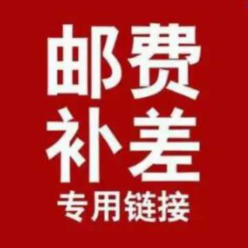 此链接为运费差价链接请联系客服再拍~