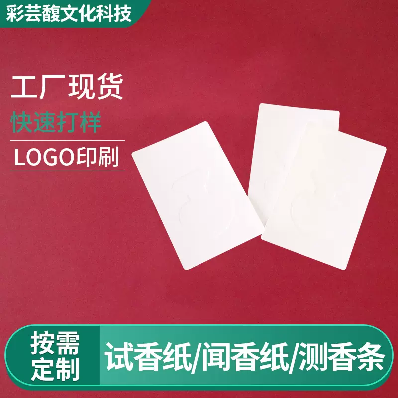 厂家供应香水试香纸压印烫金定 制香水闻香评香纸欢迎来图订 做