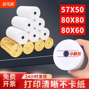 Thermal Printing Paper 57X50 Cash Register Paper Full Box 80*80 Thermal Paper 80X60X50 Meituan Takeaway Kitchen Supermarket