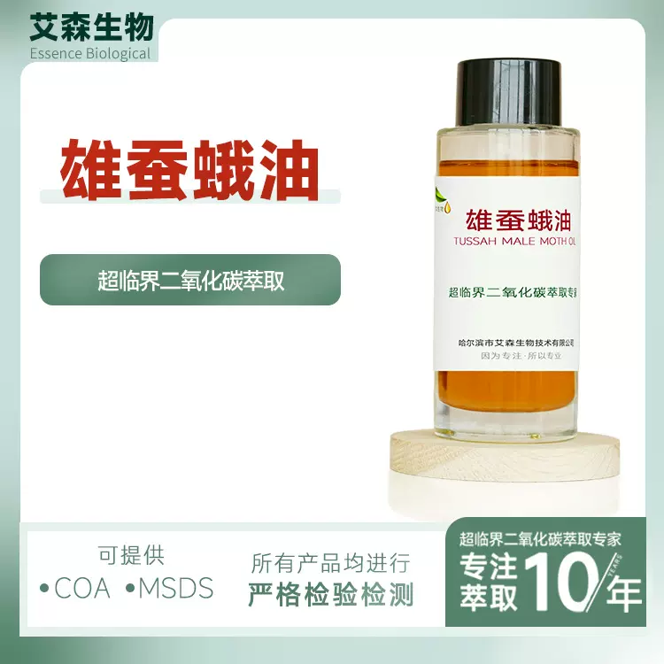雄蚕蛾油雄蚕蛾提取物超临界萃取保健食品原料艾森生物厂家供应
