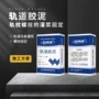灌浆轨道起重机胶泥