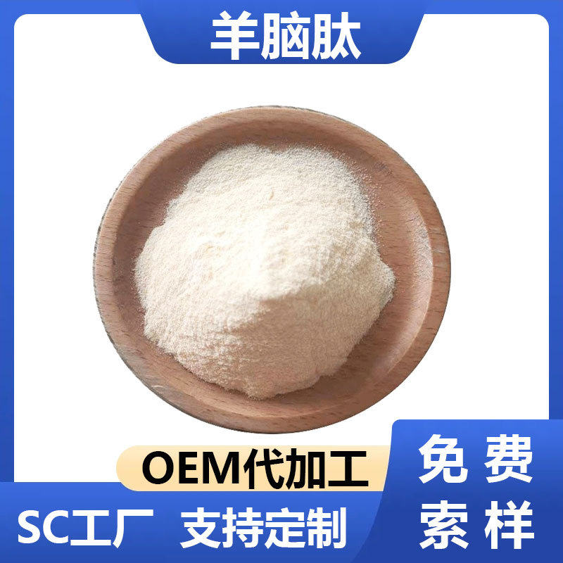 羊脑肽 现货批发水溶羊脑蛋白肽1kg起批小分子活性肽包邮