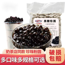 奶茶珍珠粉圆甜品店专用原料黑糖琥珀椰果冰粉粒茶饮配料批发跨境