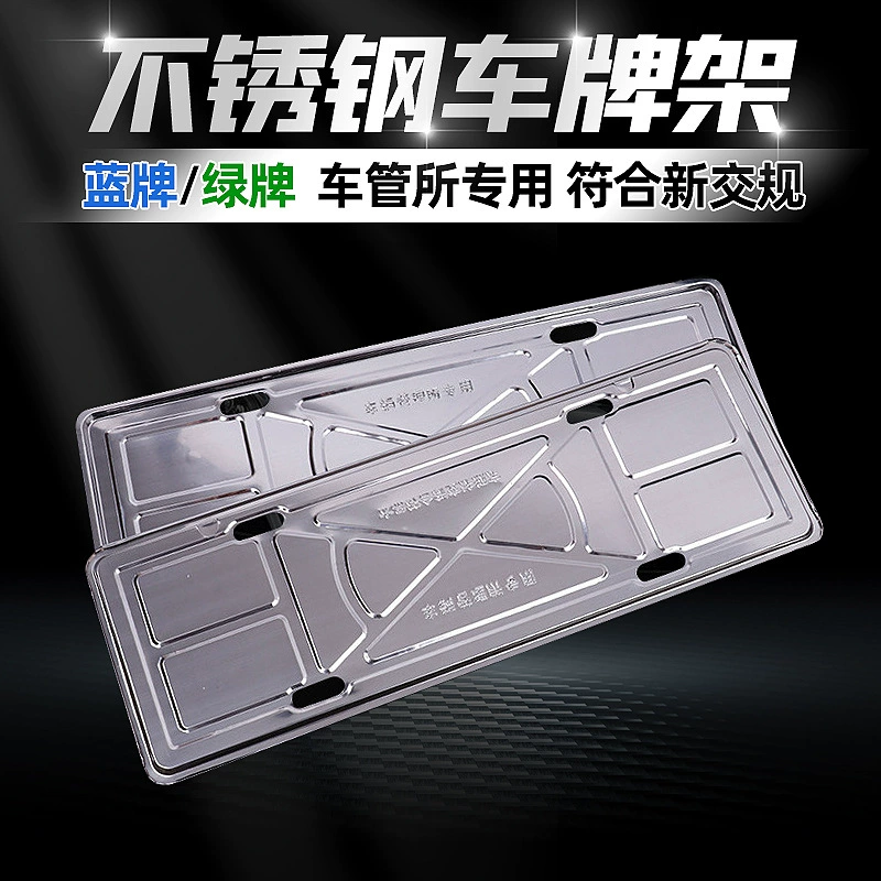 Рамка номерного знака автомобиля мульти-спецификации рамка номерного знака Синий Новый энергетический номерной знак из нержавеющей стали нержавеющая сталь рамка номерного знака производитель