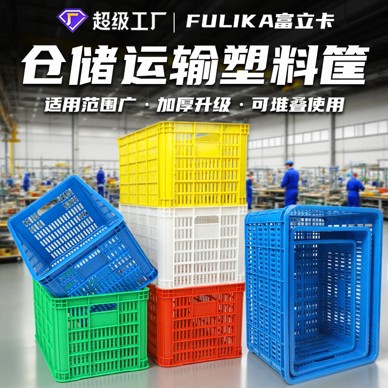 富立卡长方形塑料筐白色加厚水果筐蔬菜快递分拣镂空塑胶框子批发