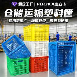 富立卡长方形塑料筐白色加厚水果筐蔬菜快递分拣镂空塑胶框子批发