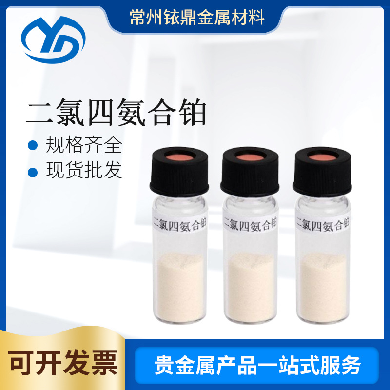 铱鼎厂家现货供应二氯四氨合铂CAS号:13933-32-9等级:分析纯批发