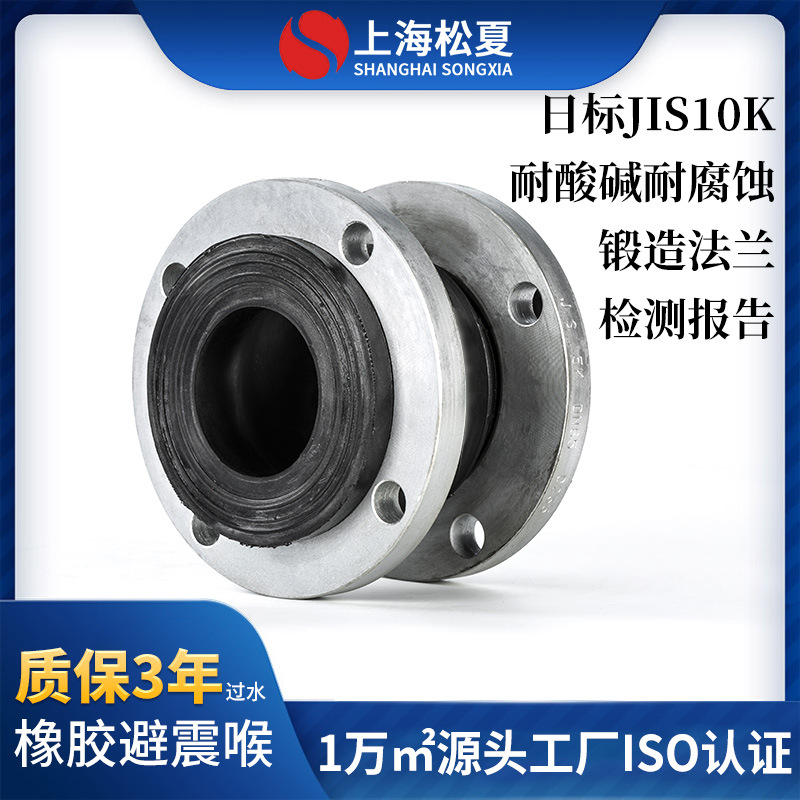 【松夏】KXT-R型日标JIS10K橡胶软接头橡胶接头 挠性软接头避震喉