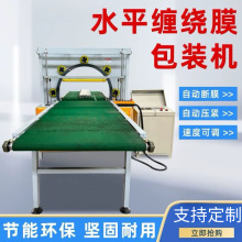 水平缠绕机钢管铝型材缠膜机方通管复合板缠绕包装机定制款打包机