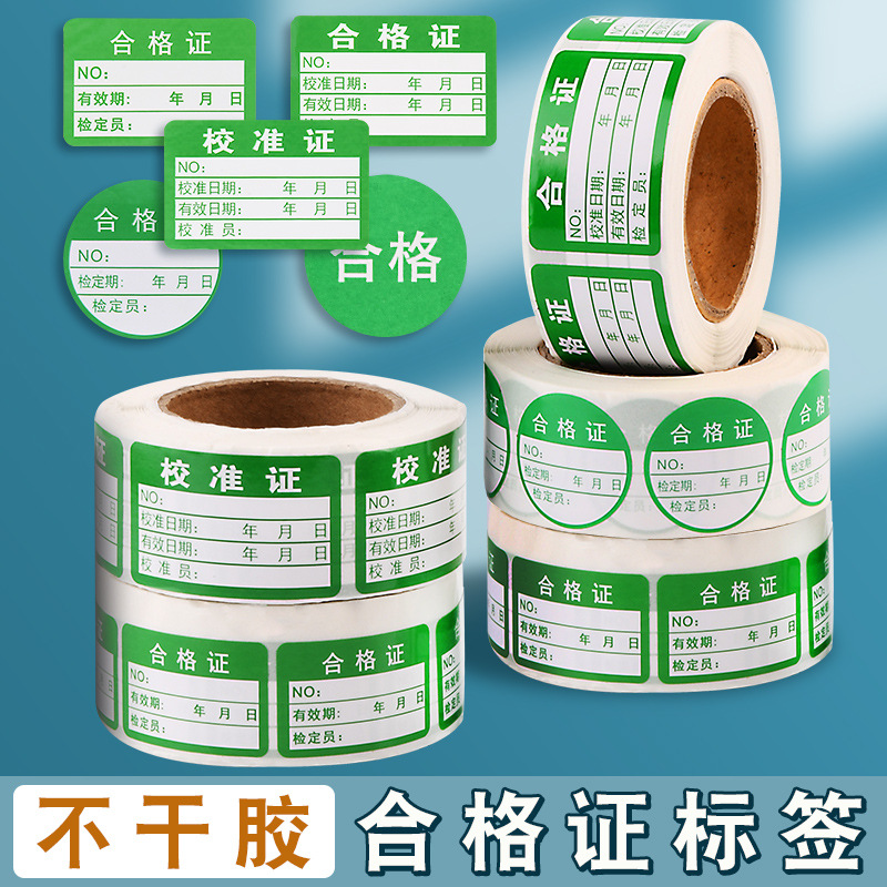 不干胶合格证标签卷筒绿色校准证贴纸质量检验小标签样品检验标签