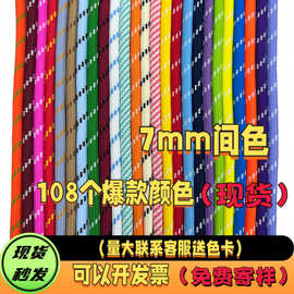 现货7mm伞绳涤纶间色包芯圆绳mim系编织挂绳登山调节跨境包挂彩色
