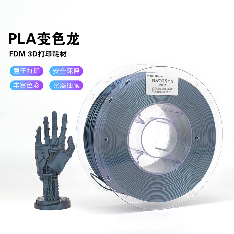 造物新材料 工厂直销3D打印耗材PLA变色龙系列 燃烧钛角度变色1kg