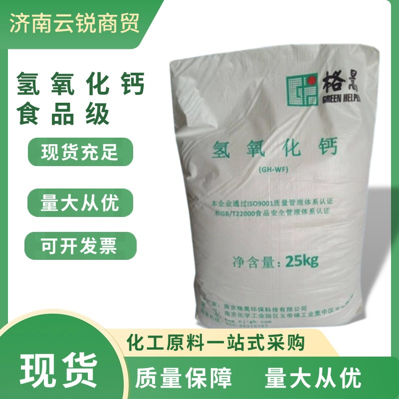 直供食品级氢氧化钙 高白高细高含量98 优质氢氧化钙 熟石灰