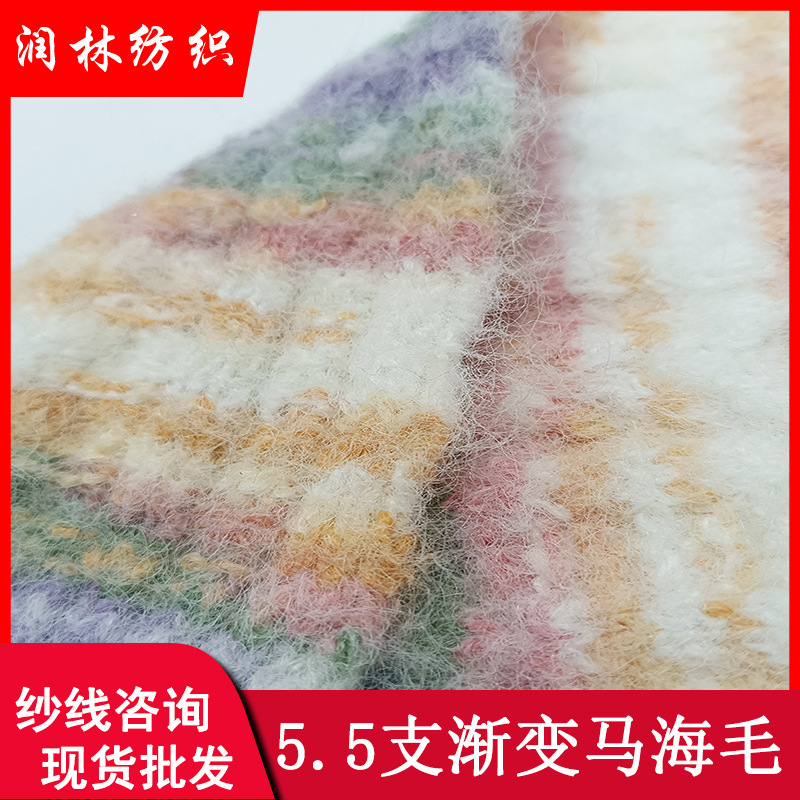 5.5支单股吉星渐变马海毛8%羊毛段染花式马海毛磨毛纱线