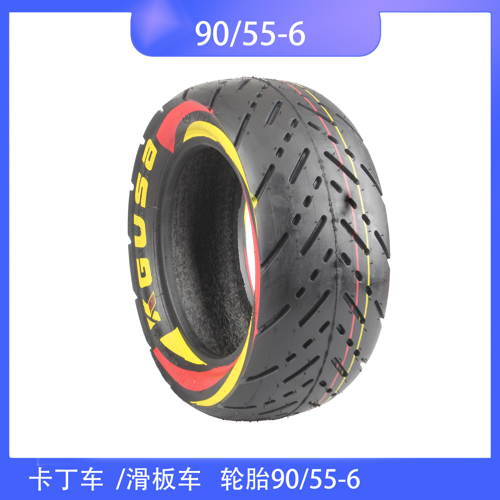 高端滑板车  卡丁车赛车 轮胎 90/55-6  彩色轮胎10寸