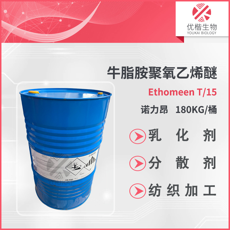 诺力昂 Ethomeen T/15 牛脂胺聚氧乙烯醚 分散剂 180kg