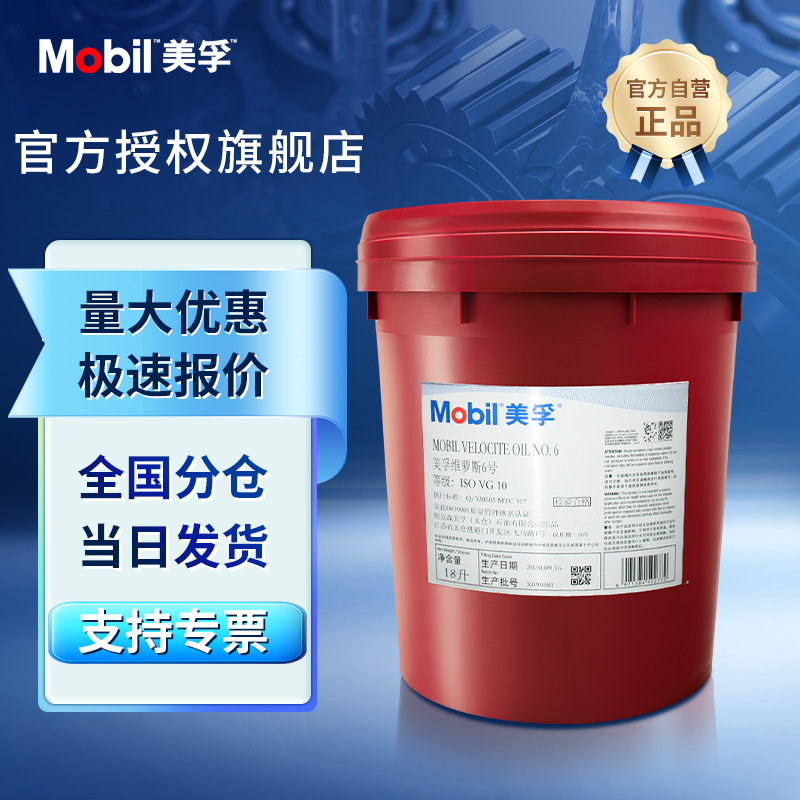 Mobil/美孚维萝斯No6 车床锭子油/主轴油 原厂供应正品可验真伪