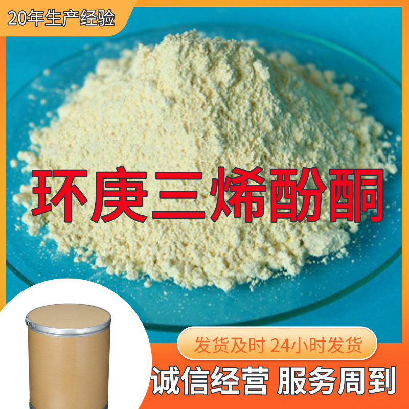 环庚三烯酚酮  实力商家诚信经营量大优惠老企业山东浙江福建江苏