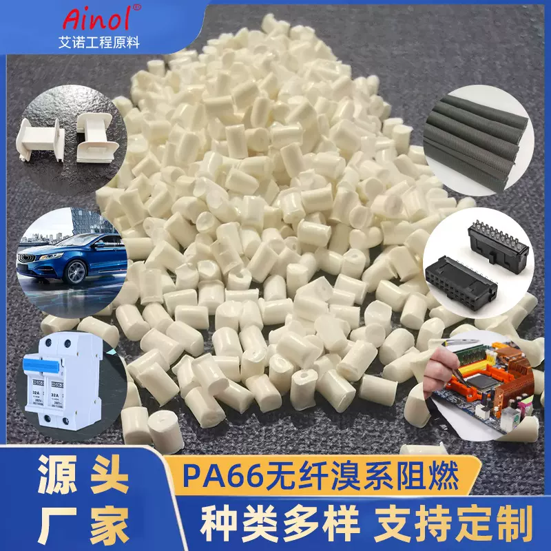 pa66无纤溴系阻燃颗粒电子端子通用过850°C灼热丝改性尼龙pa66料