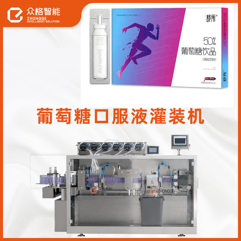 次抛葡萄糖口服液体包装机10ml饮料饮品包材一体成型灌装封尾机