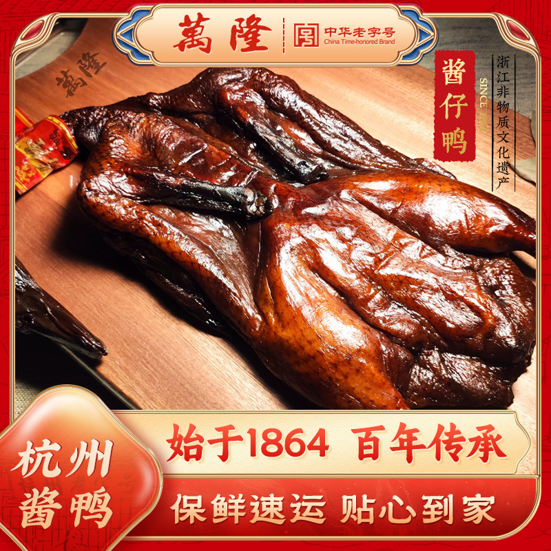 浙江万隆生鲜酱鸭杭州特产送礼整只新鲜板鸭酱嫩鸭无爪鸭散装批发