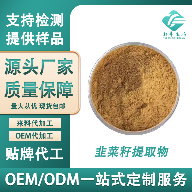 韭菜籽提取物10:1 水溶性韭菜籽粉 男性保健原料 韭菜汁粉 现货