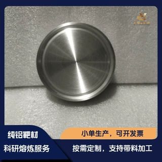 >3N5 高纯铝靶材 D100*20mm  纯度尺寸可定制 磁控溅射1片包邮