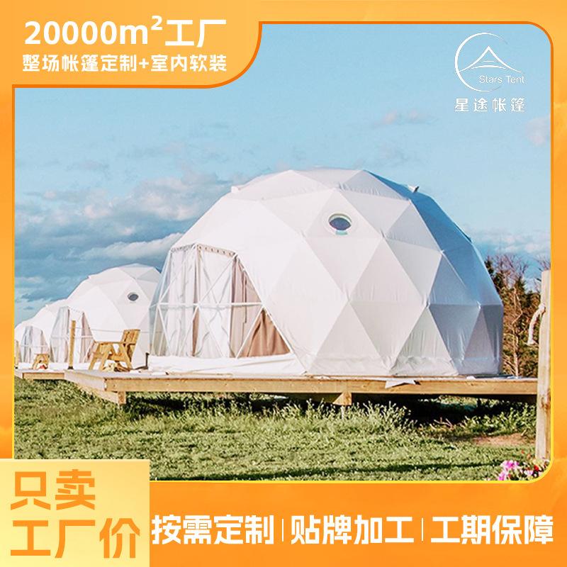 星空房大型星空帐篷户外营地住宿高端球形帐篷旅游酒店篷房厂家