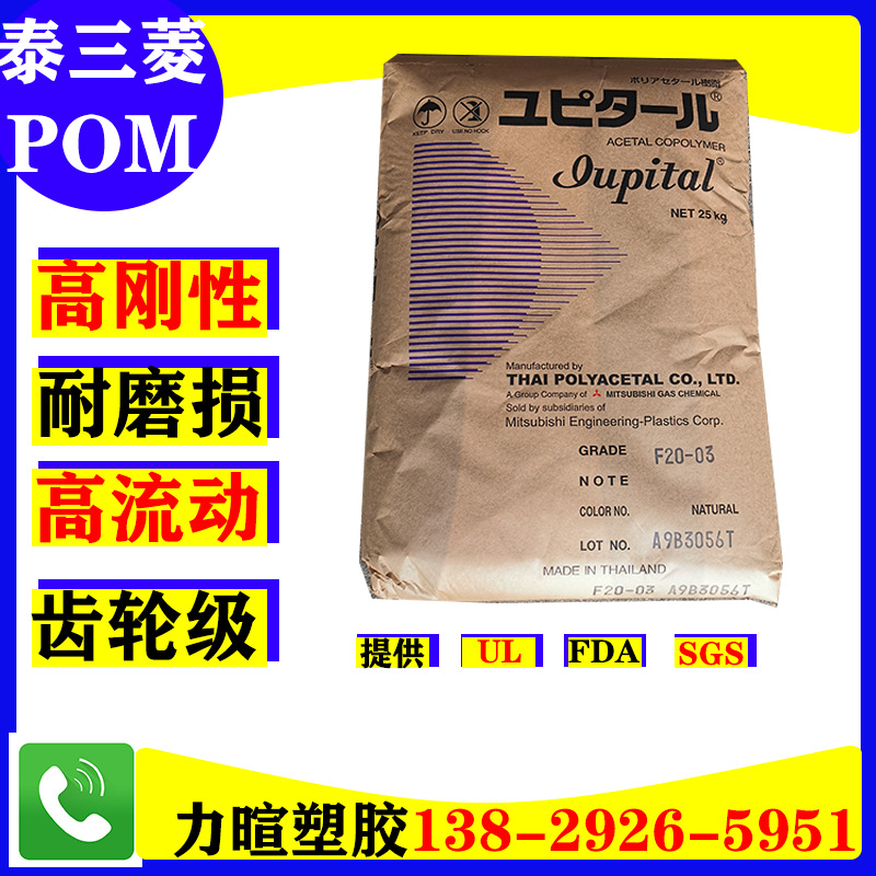 POM/泰国三菱/F20-03/F30-03/高刚性耐磨共聚甲醛白色POM塑料颗粒