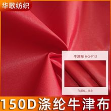 厂家直销150D涤纶牛津布耐磨防水布 户外箱包帐篷遮阳布涤纶面料