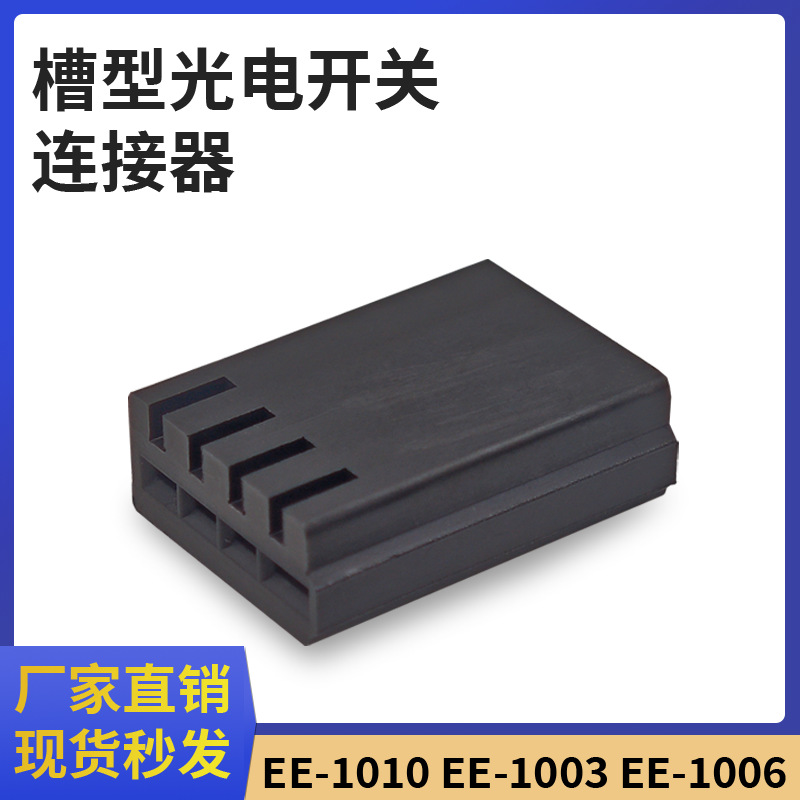 光电传感器连接线EE-1006/1010/1017/1003EE-SX670/2/3/4感应开关