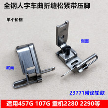人字车松紧带内衣压脚缝纫机配件全钢曲折缝橡筋带滚轮压脚23771