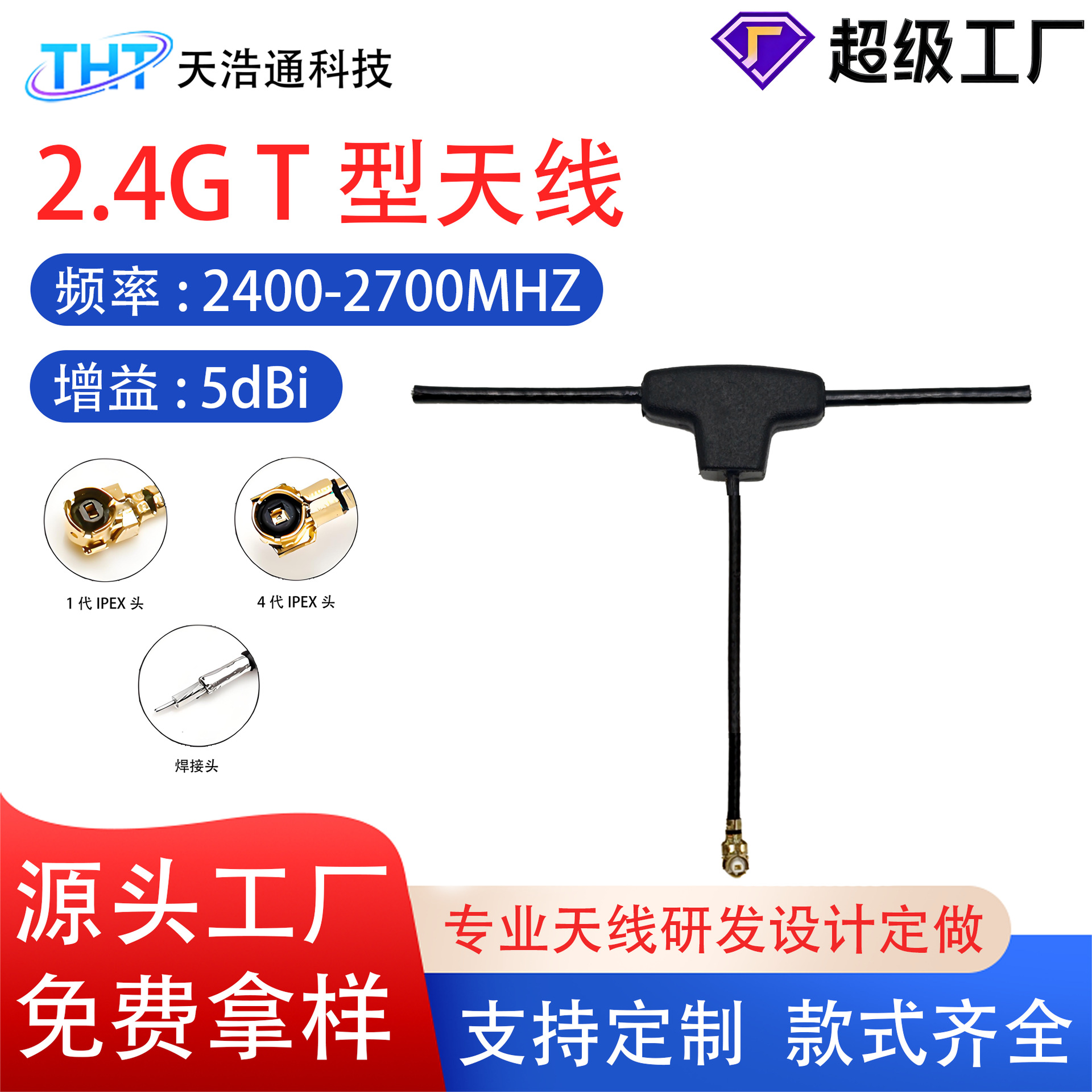 无人机天线穿越机FPV915MHz2.4G全向微型高增益接收T型天线现货