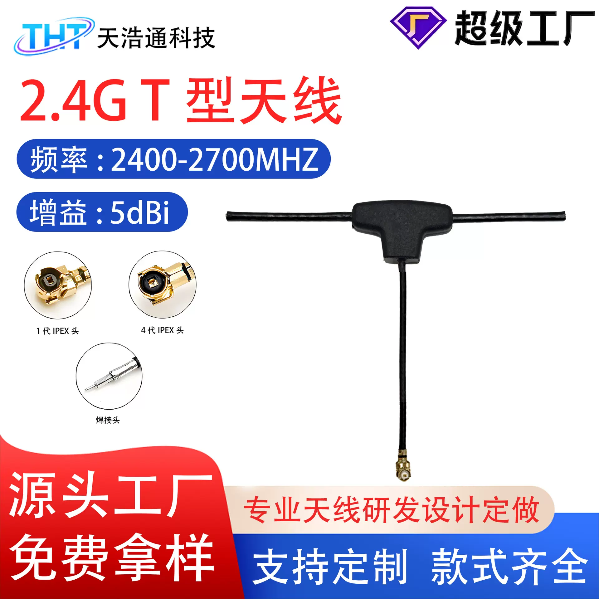 无人机天线穿越机FPV915MHz2.4G全向微型高增益接收T型天线现货