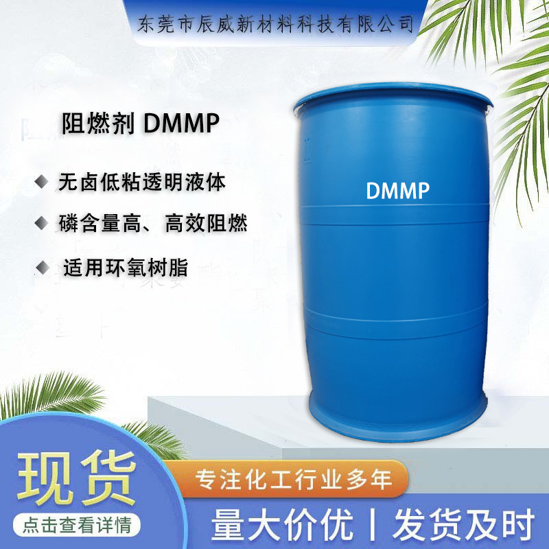 DMMP甲基膦酸二甲酯环氧树脂阻燃剂厂家直销免费试样大量现货供应